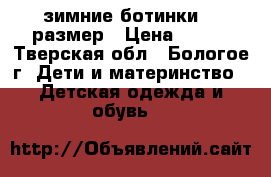 зимние ботинки 21 размер › Цена ­ 200 - Тверская обл., Бологое г. Дети и материнство » Детская одежда и обувь   